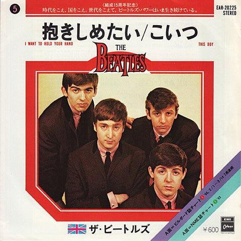 Front cover of The Beatles = ザ・ビートルズ – 抱きしめたい = I Want To Hold Your Hand / こいつ = This Boy, Odeon, Japan, 1977