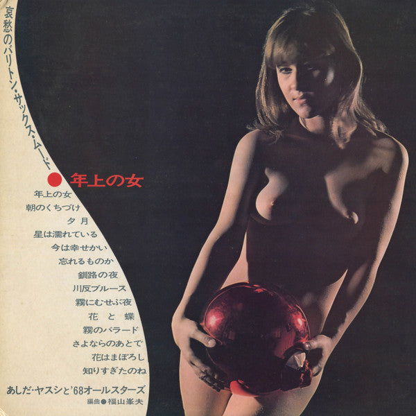 芦田ヤスシ, '68オールスターズ – 年上の女～哀愁のバリトン・サックス・ムード / Toshiue No Hito, image 3