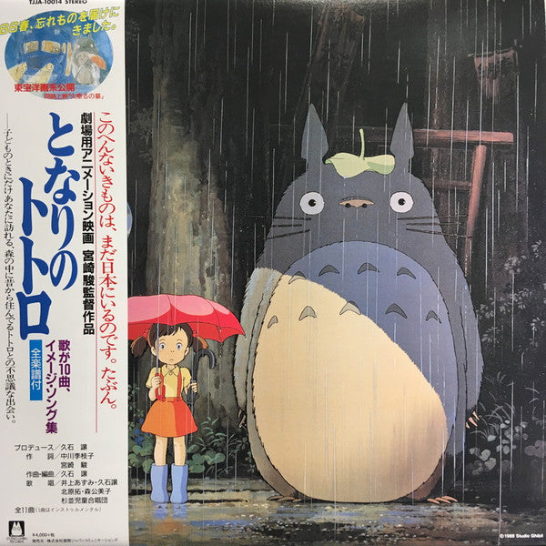 Front cover of 久石 譲 – となりのトトロ (イメージ・ソング集), Studio Ghibli Records, Japan, 2018