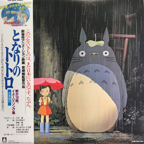 Front cover of 久石 譲 – となりのトトロ (イメージ・ソング集), Studio Ghibli Records, Japan, 2018