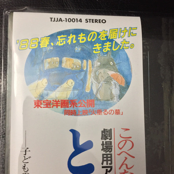 久石 譲 – となりのトトロ (イメージ・ソング集), image 4
