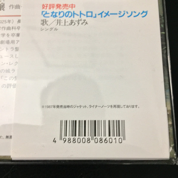 久石 譲 – となりのトトロ (イメージ・ソング集), image 5
